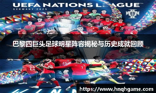 巴黎四巨头足球明星阵容揭秘与历史成就回顾