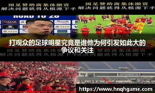 打观众的足球明星究竟是谁他为何引发如此大的争议和关注
