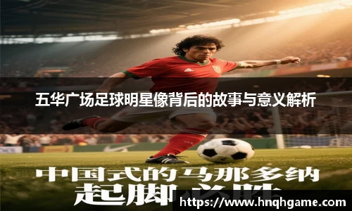 五华广场足球明星像背后的故事与意义解析