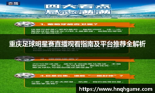 重庆足球明星赛直播观看指南及平台推荐全解析